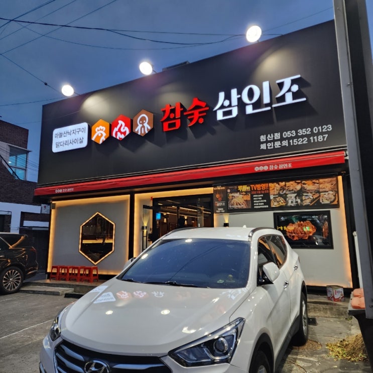 침산동맛집 참숯삼인조에서 시원하게 소주한잔
