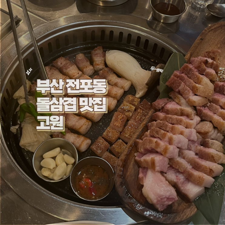  부산 서면 전포동 돌삼겹 맛집 고원(ft. 친절+구워주는 곳)