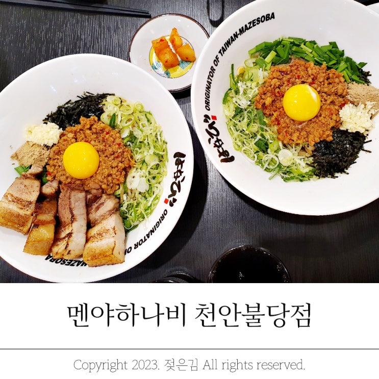 천안불당동맛집 마제소바 맛있는 멘야하나비 천안불당점