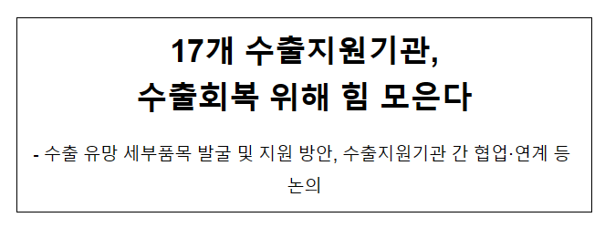17개 수출지원기관, 수출회복 위해 힘 모은다 17개 수출지원기관, 수출회복 위해 힘 모은다