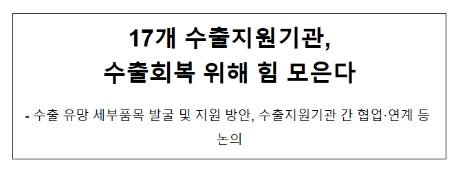 17개 수출지원기관, 수출회복 위해 힘 모은다