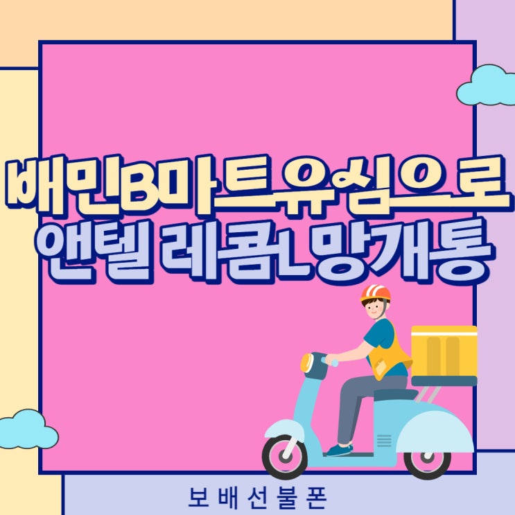 배민B마트유심으로 앤텔레콤 L망개통했어요.