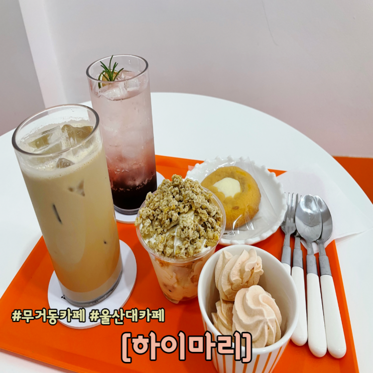  디저트가 너무 맛있는 무거동 카페 하이마리