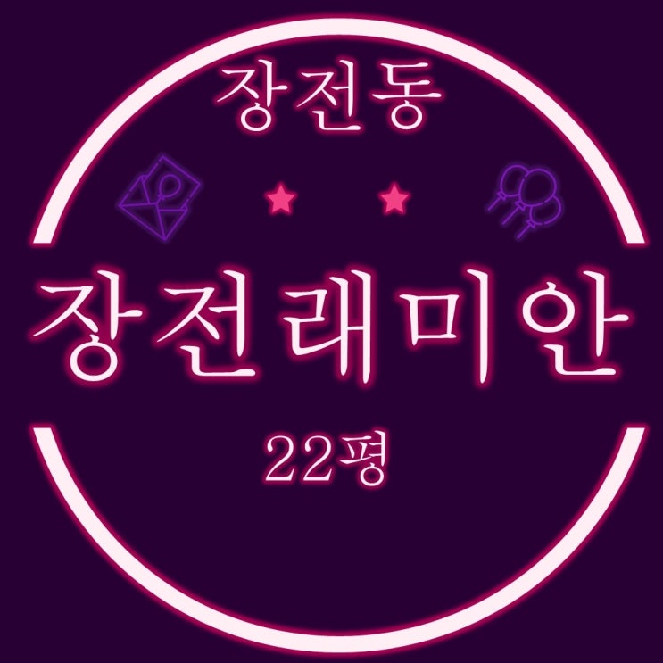  장전래미안 아파트 22평(임대동) 경매정보