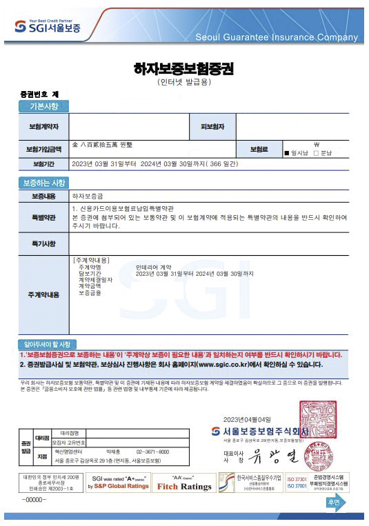  인테리어 준공 후  하자보증이행서 받으셨나요?