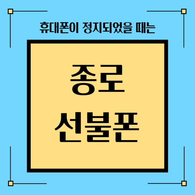  종로선불폰 휴대폰 정지 되어서 난처할 때 이렇게 대처하세요