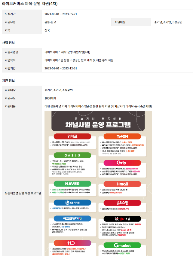 2023년 4차 라이브커머스 제작ㆍ운영 지원사업 모집 공고 2023년 4차 라이브커머스 제작ㆍ운영 지원사업 모집 공고