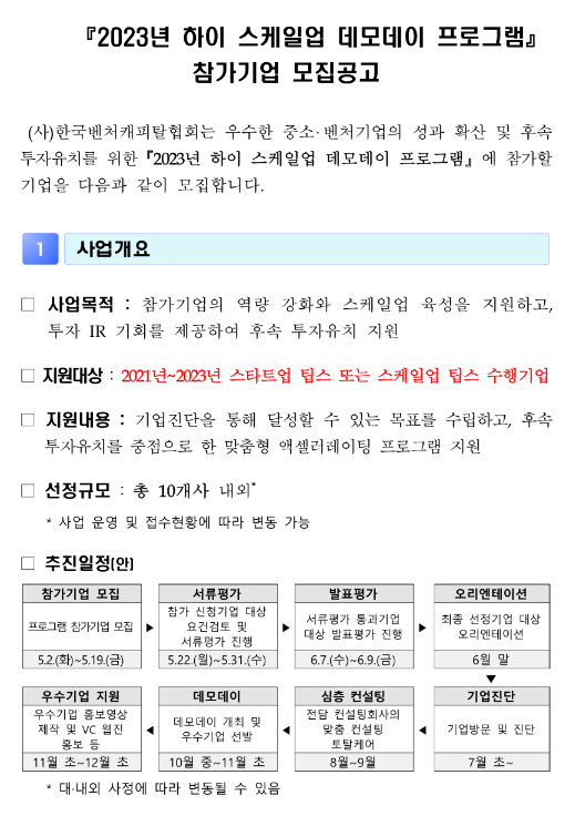 2023년 하이 스케일업 데모데이 프로그램 참가기업 모집 공고