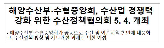 해양수산부·수협중앙회, 수산업 경쟁력 강화 위한 수산정책협의회 5. 4. 개최