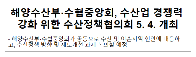 해양수산부·수협중앙회, 수산업 경쟁력 강화 위한 수산정책협의회 5. 4. 개최 해양수산부·수협중앙회, 수산업 경쟁력 강화 위한 수산정책협의회 5. 4. 개최