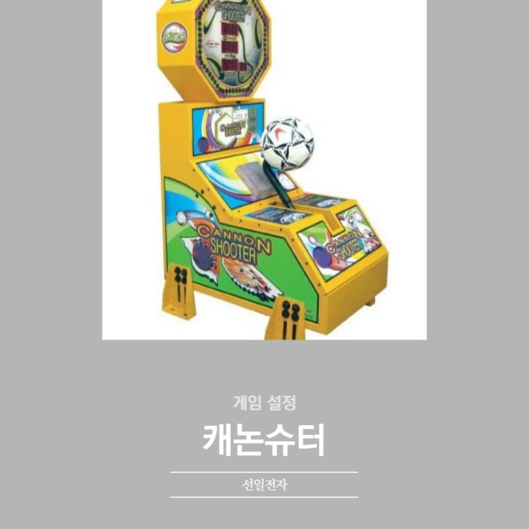  캐논슈터 게임설정