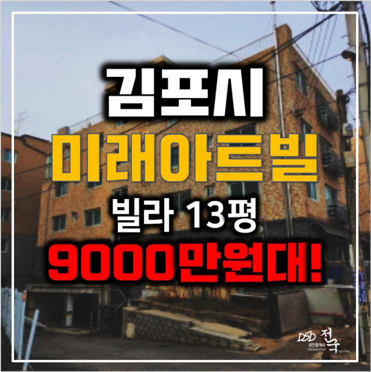 김포경매 김포빌라매매 미래아트빌 13평 9000만원대!