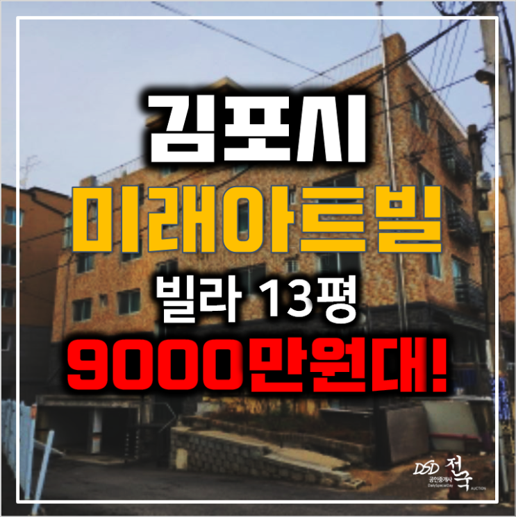 김포경매 김포빌라매매 미래아트빌 13평 9000만원대! 김포경매 김포빌라매매 미래아트빌 13평 9000만원대!