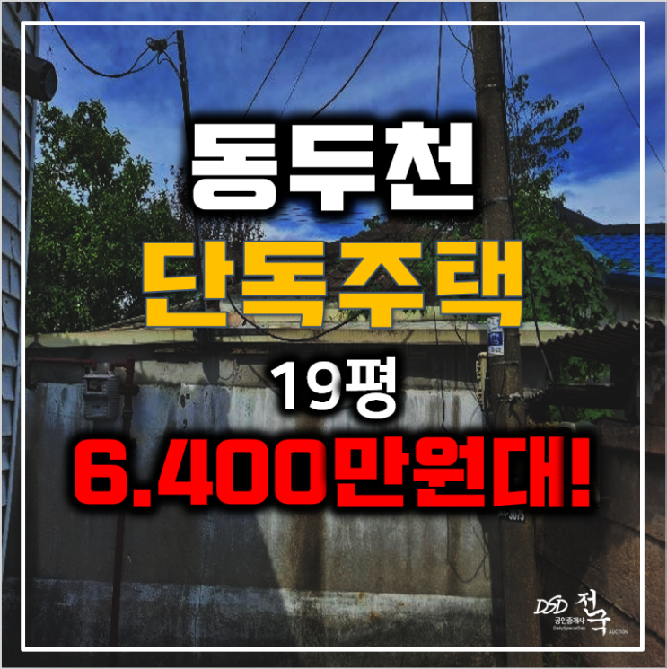 동두천경매 단독주택 동두천 주택매매 19평 6400만원대! 동두천경매 단독주택 동두천 주택매매 19평 6400만원대!