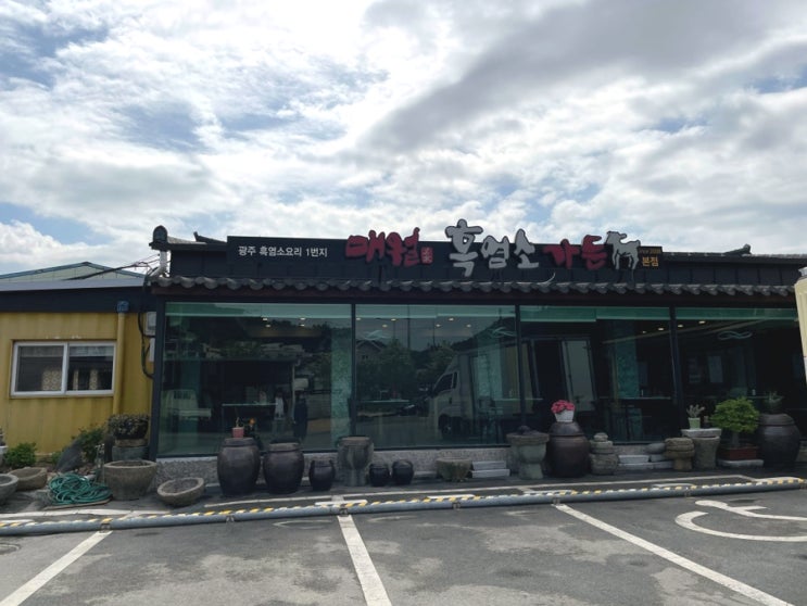  광주 매월동 맛집 흑염소요리1번지 <매월흑염소가든>