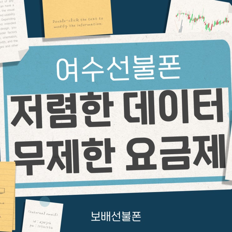 여수선불폰 저렴한 데이터무제한 요금제로 개통해요. 여수선불폰 저렴한 데이터무제한 요금제로 개통해요.