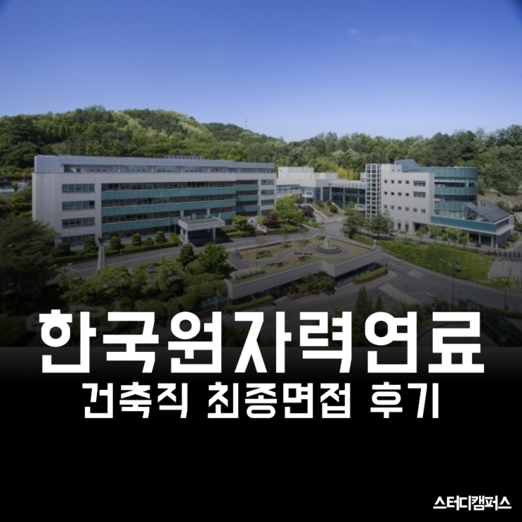 [한국원자력연료 면접] 한국원자력연료 최종 합격 면접 후기!,(feat 건축직)