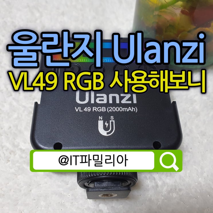  유튜브용 고프로용 촬영용 미니 조명 울란지Ulanzi VL49 RGB 리뷰