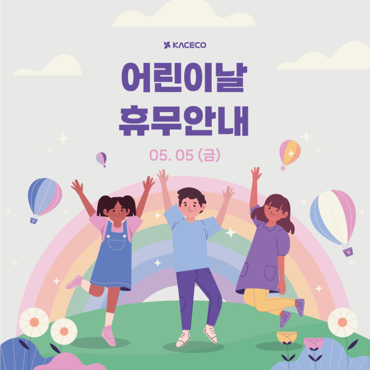  한국공조엔지니어링 어린이날 휴무안내