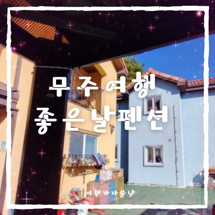  무주여행 놀이터 있는 전북 덕유산 키즈펜션 좋은날펜션 즐거워방