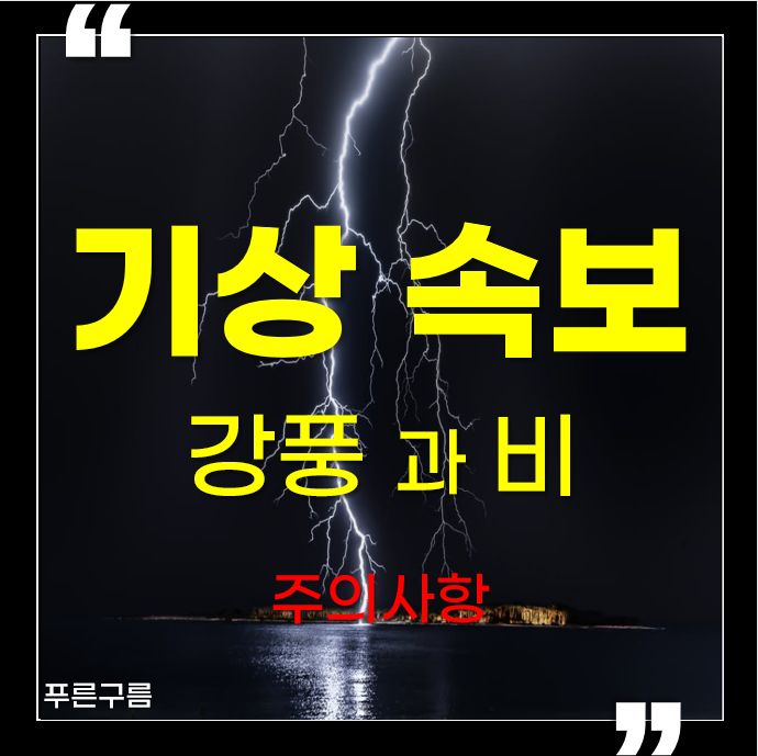  강풍과 비로 인한 사고 대비 및 건강 관리 방법