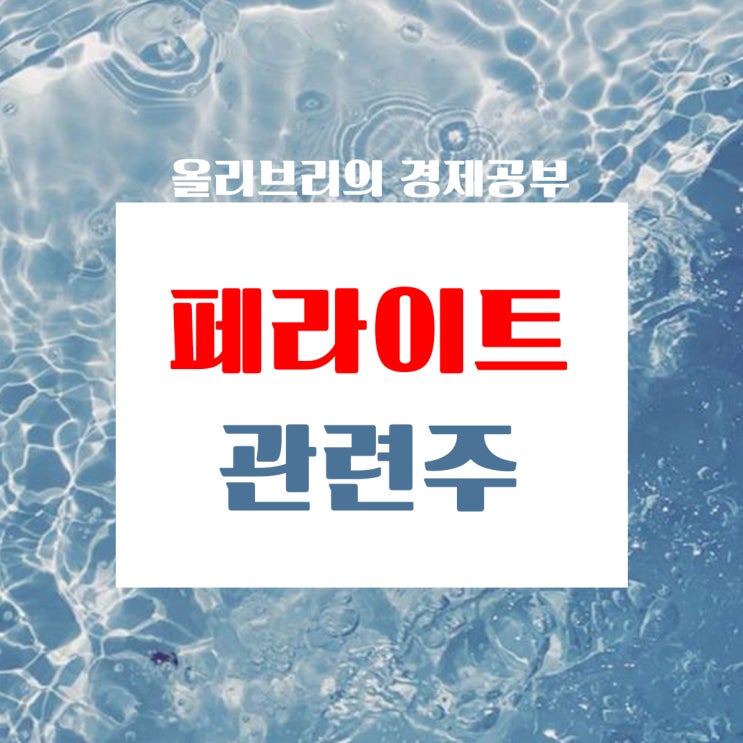  경제공부/테슬라,'희토류'를 대신해 '페라이트'방식으로 모터 구동 방식 전환 페라이트관련주