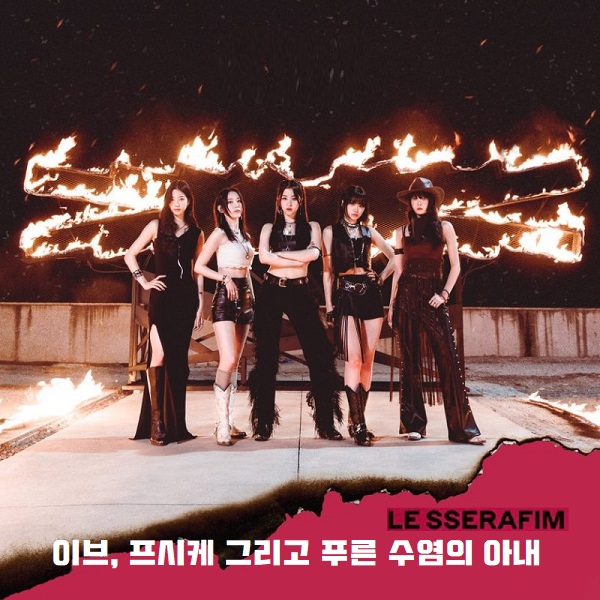 이브 프시케 그리고 푸른 수염의 아내 르세라핌 LE SSERAFIM UNFORGIVEN 뜻 신곡 가사 노래 듣기 언포기븐 이브 프시케 그리고 푸른 수염의 아내 르세라핌 LE SSERAFIM UNFORGIVEN 뜻 신곡 가사 노래 듣기 언포기븐