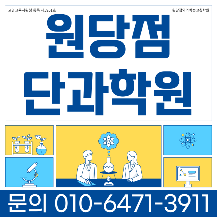  고양 성사동 중등 수학학원 원당동 고등 영어학원 단과학원