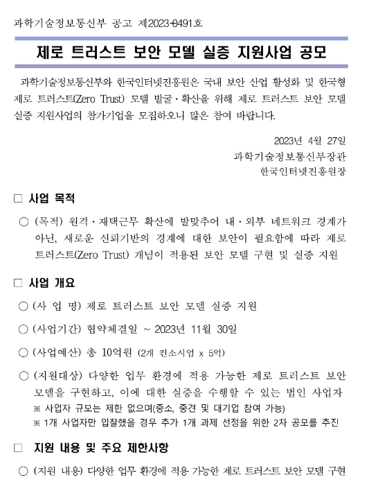 제로 트러스트 보안 모델 실증 지원사업 공고