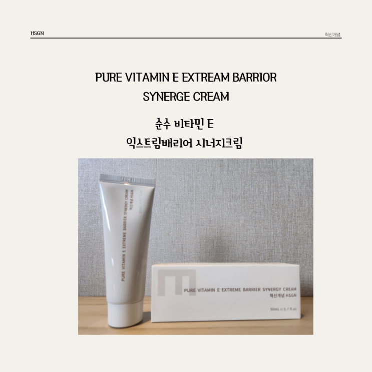 피부 본연의 건강함으로 혁신개념 * 순수비타민 E익스트림 배리어 시너지 크림