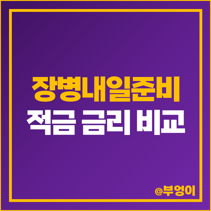 장병내일준비적금 금리 비교 및 순위 : 신한, 농협, 국민 은행 등 군인 적금 만기, 한도 및 군적금 우대 이자율 높은 순위 장병내일준비적금 금리 비교 및 순위 : 신한, 농협, 국민 은행 등 군인 적금 만기, 한도 및 군적금 우대 이자율 높은 순위