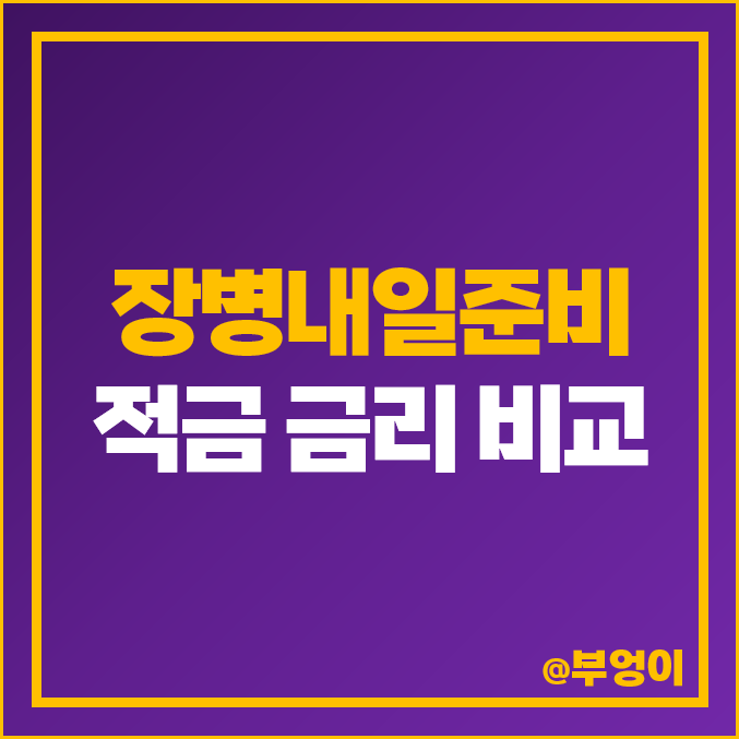 장병내일준비적금 금리 비교 및 순위 : 신한, 농협, 국민 은행 등 군인 적금 만기, 한도 및 군적금 우대 이자율 높은 순위