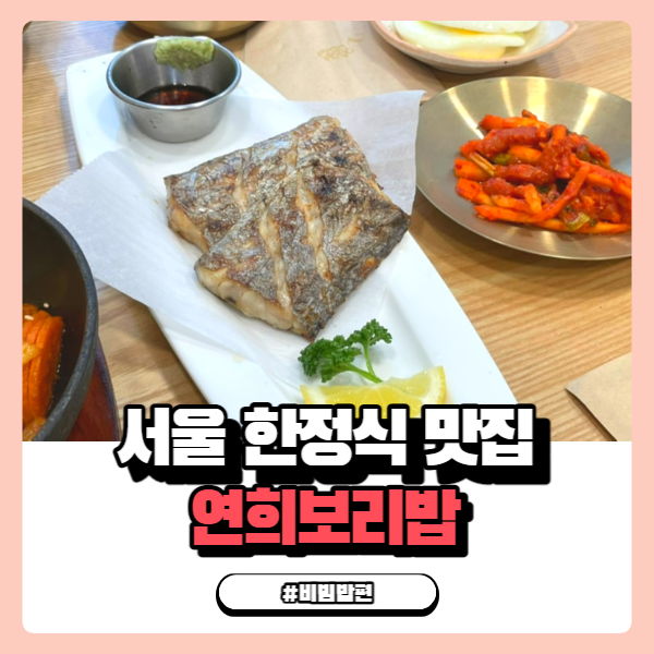 서울 한정식 맛집 채식하는 사람들도 찾는 연희보리밥