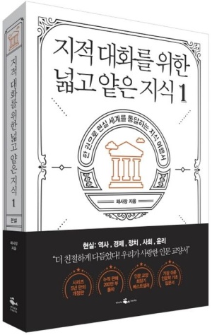  지적 대화를 위한 넓고 얕은 지식1(현실편 : 역사, 경재, 정치, 사회, 윤리)