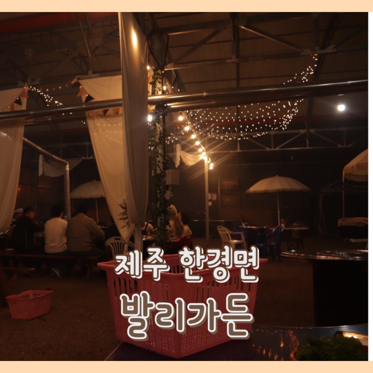  [식당] 발리가든 : 야외 고기 / 제주 한경면 맛집 / 제주 한림 맛집