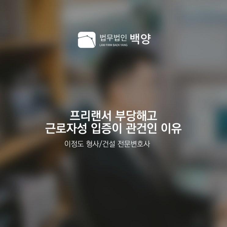 프리랜서 부당해고 근로자성 입증이 관건인 이유