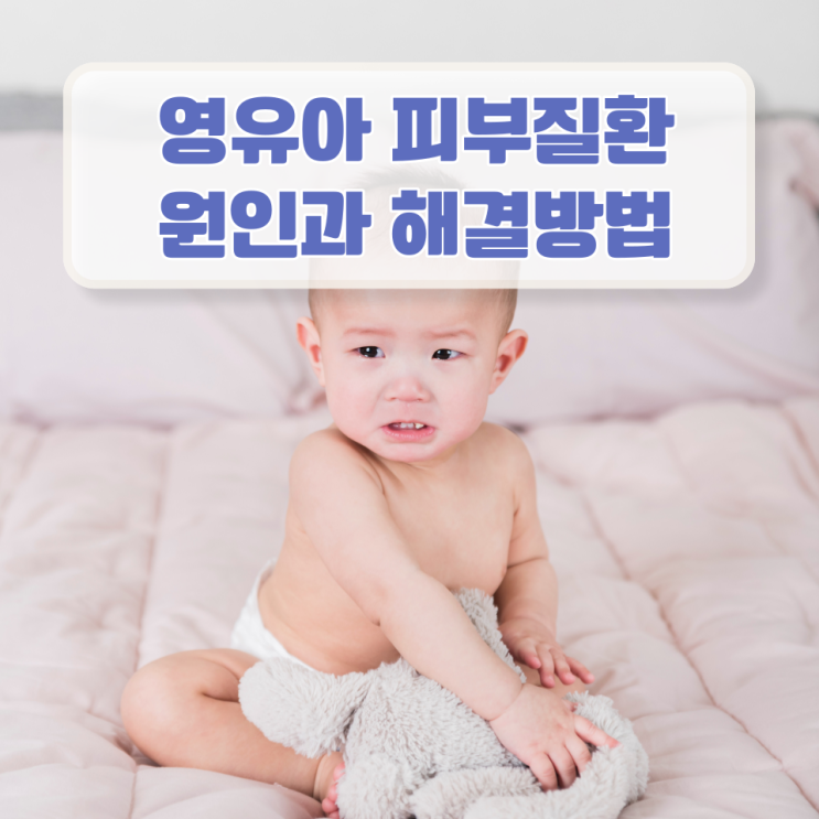  영유아 피부질환  , 해결방안은 ?