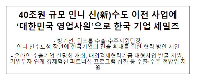 40조원 규모 인니 신(新)수도 이전 사업에 ‘대한민국 영업사원’으로 한국 기업 세일즈 40조원 규모 인니 신(新)수도 이전 사업에 ‘대한민국 영업사원’으로 한국 기업 세일즈