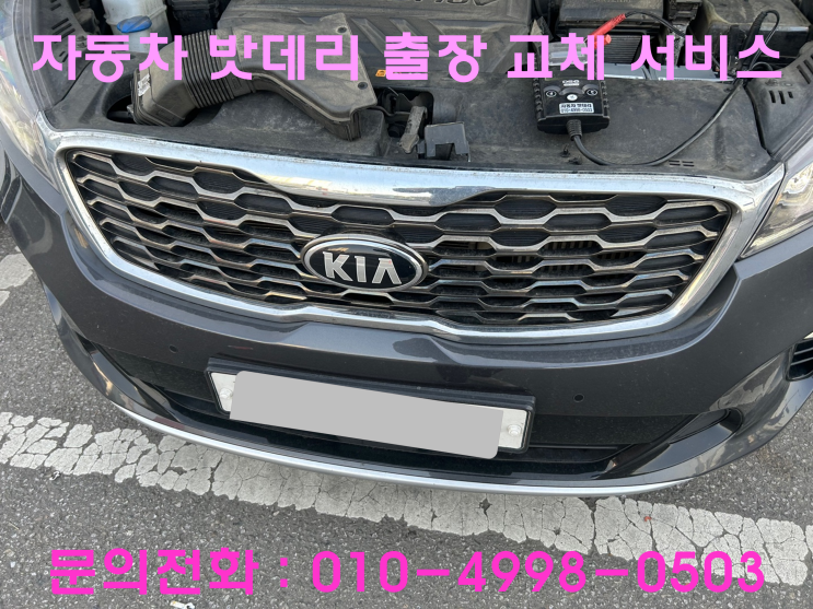 동수역 올 뉴 쏘렌토 배터리 교체 자동차 밧데리 방전 출장 교환 동수역 올 뉴 쏘렌토 배터리 교체 자동차 밧데리 방전 출장 교환