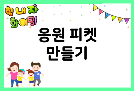  체육대회 피켓 문구로 응원피켓 만들기