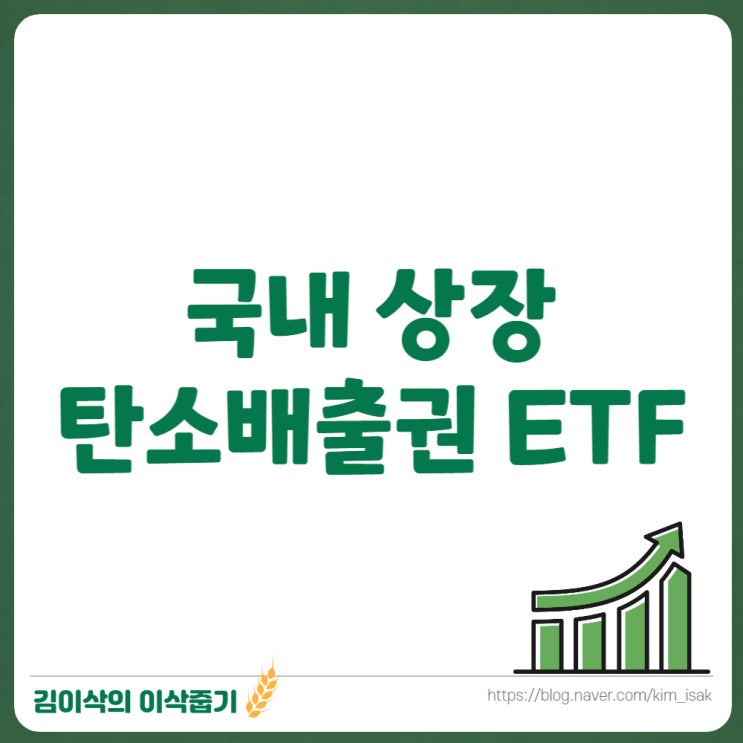 국내 상장 탄소배출권 ETF 4개 종목 비교