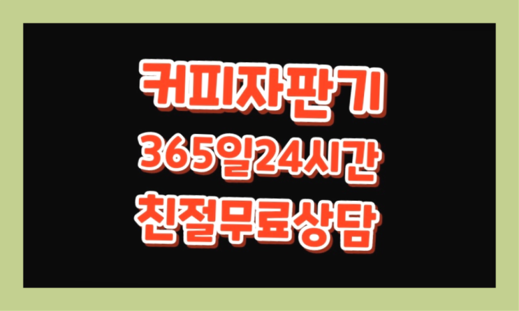  삼선동4가 믹스커피자판기대여점 /렌탈/대여/판매  알고계시죠?