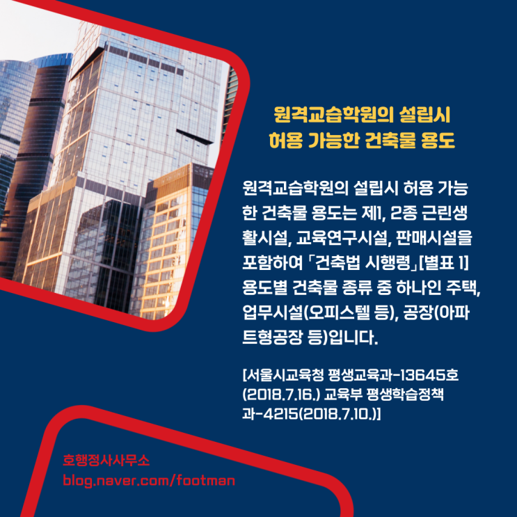  원격학원 설립을 위한 건축물용도 및 시설·설비기준