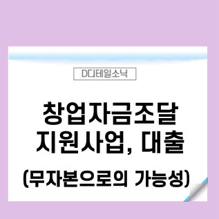  창업자금대출 무자본으로 가능할까(사업자금 지원금 정책자금)