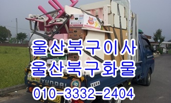 울산북구용달 호계 방어진 용달이사 입실 모화 외동. 울산북구용달 호계 방어진 용달이사 입실 모화 외동.