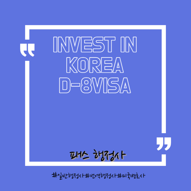 외국인투자비자(D-8)가이드 (Invest in Korea-D8VISA)