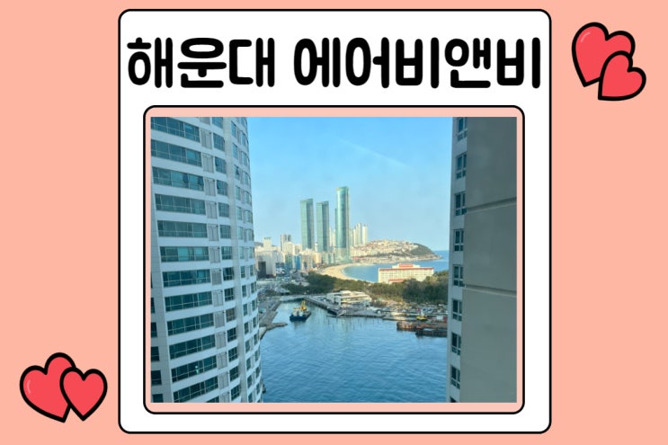  부산 해운대 에어비앤비 오션뷰 마린시티 가성비 숙소
