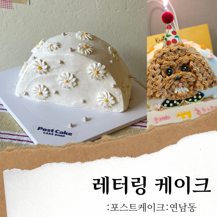연남 포스트 케이크; 연남동 레터링케이크 맛집/ 주문제작 케이크