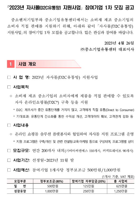 2023년 1차 자사몰(D2C유통망) 지원사업 참여기업 모집 공고 2023년 1차 자사몰(D2C유통망) 지원사업 참여기업 모집 공고