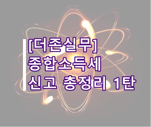  [더존실무]더존 종합소득세 신고방법 총정리 1탄(사전준비, 서류제출 안내, 더존 종소세신고)